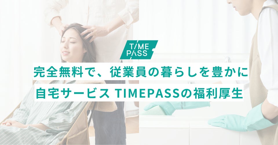 無料の福利厚生で、従業員と家族の”ウェルビーイング”を高める。出張サービスのTIMEPASS（タイムパス）が「法人向け無料福利厚生プラン」を開始