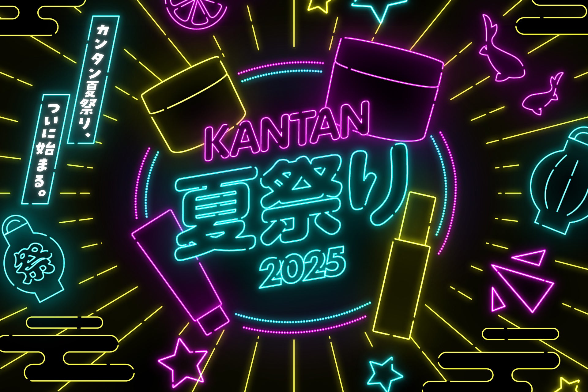 【発売から2年目でシリーズ累計出荷数50万個※1を突破！】ヘアスタイリングブランドKANTAN SERIESより〈KANTAN夏祭り〉を開催！