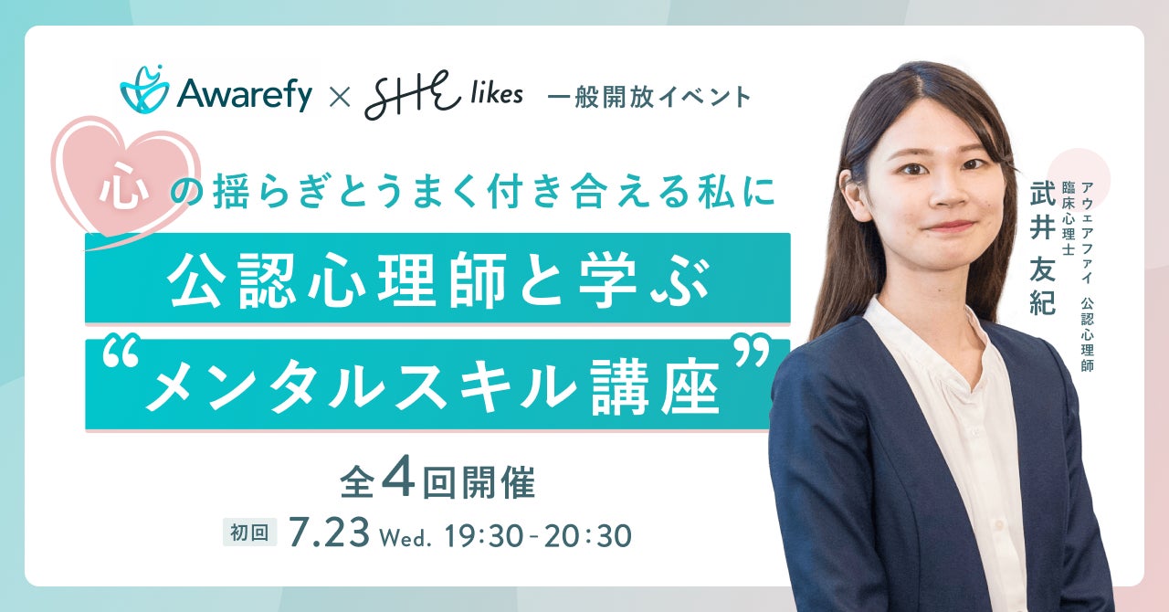 アウェアファイ×SHE、働く女性のための「公認心理師と学ぶ “メンタルスキル講座”」全4回開催