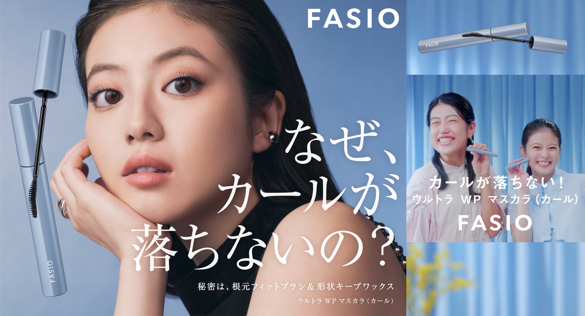 『ファシオ』新ビジュアルを7月8日（火）より解禁 ‘‘瞬間カールロック！最強※1マスカラ”で叶う 1日※2続く上向きまつ毛を、今田美桜さんが表現