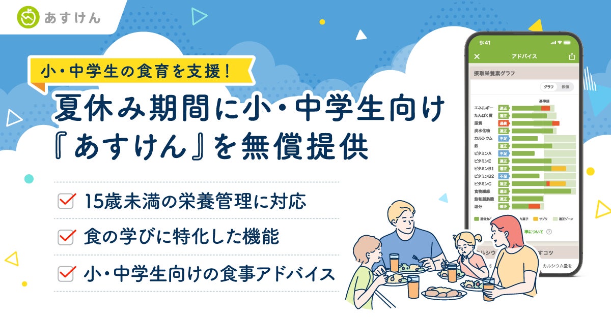 【小・中学生の食育を支援】『あすけん』、夏休み期間に小・中学生向け『あすけん』を無償提供