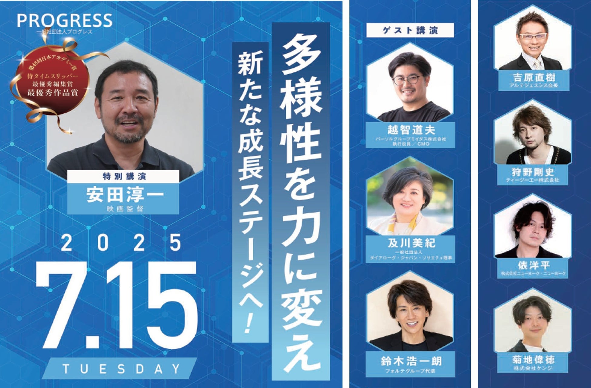 アカデミー賞監督・安田淳一氏登壇！美容業界の未来を拓く　「プログレスシンポジウム2025」