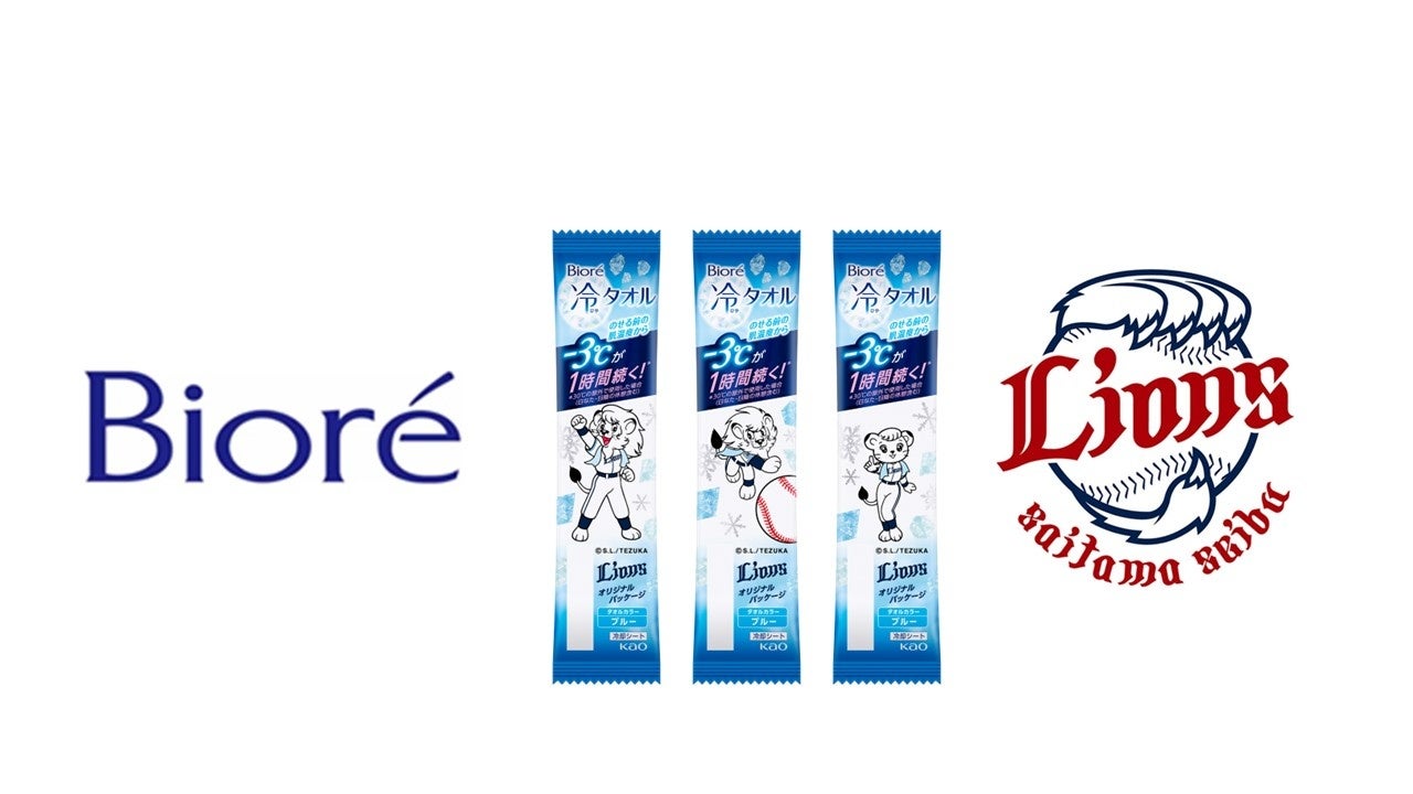 埼玉西武ライオンズデザイン「ビオレ 冷タオル」を数量限定発売ベルーナドームでは来場者全員にサンプリング*1 を実施