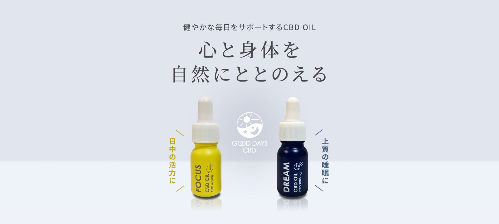 「CBDって、何に効くの？」に、はっきり答える、目的別CBD『GOOD DAYS CBD』新登場！