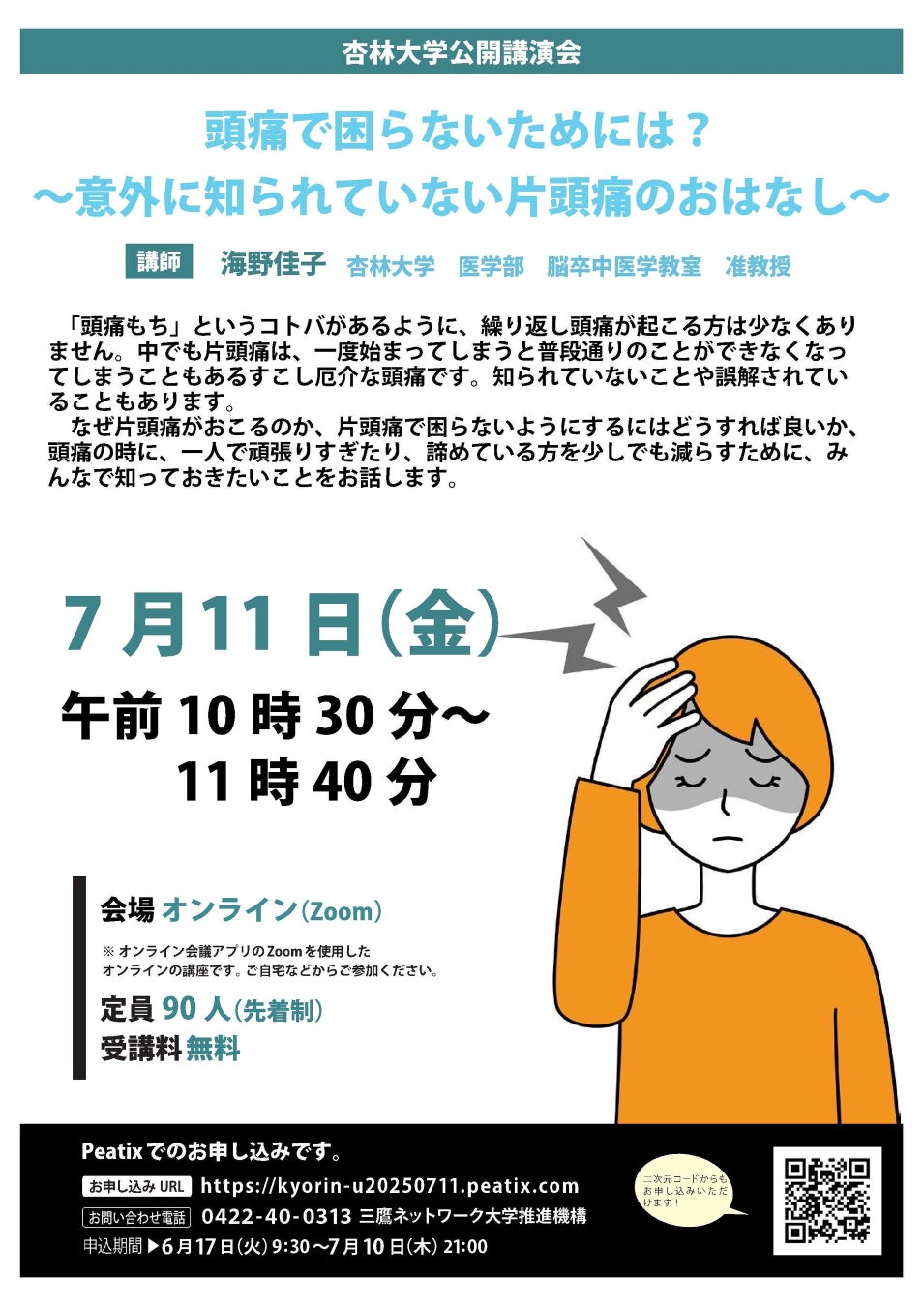 【杏林大学zoom講座】7/11（金）「頭痛で困らないためには？～意外に知られていない片頭痛のおはなし～」
