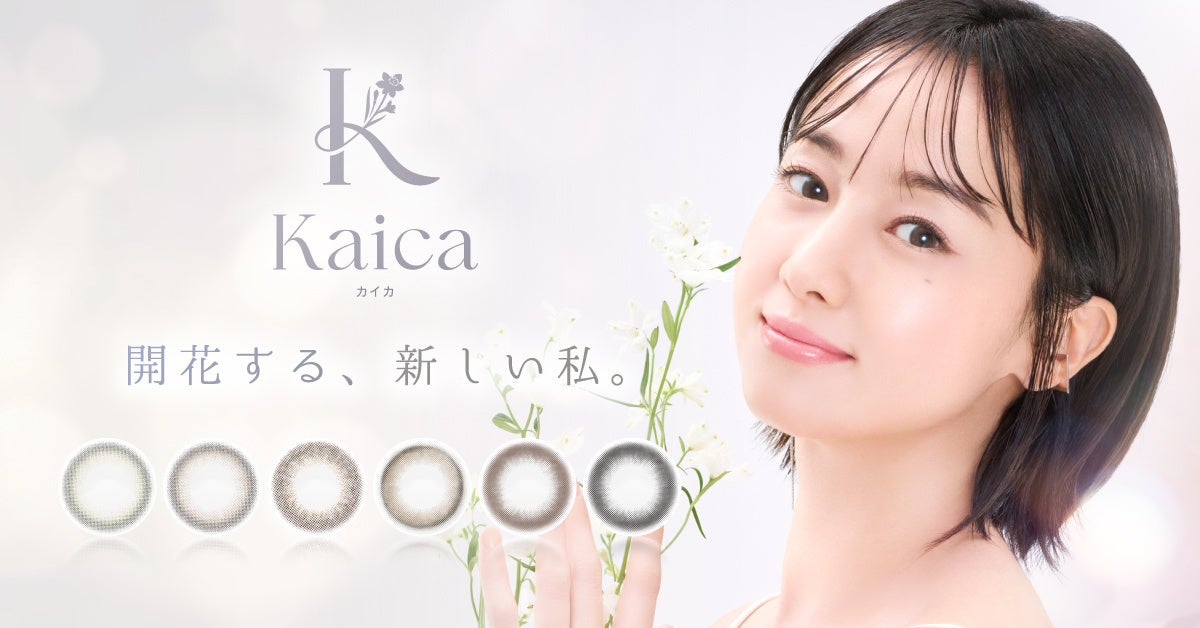 沢尻エリカが纏う“透明感”を、あなたの瞳に。裸眼にそっと溶け込むナチュラルカラコン「カイカ」体験モニター募集！
