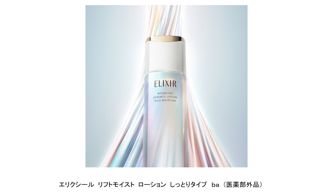 肌のハリと。新たな次元へ。エリクシールから「新・高機能エイジングケア※1化粧水・乳液」誕生。～2025年8月21日（木）発売～