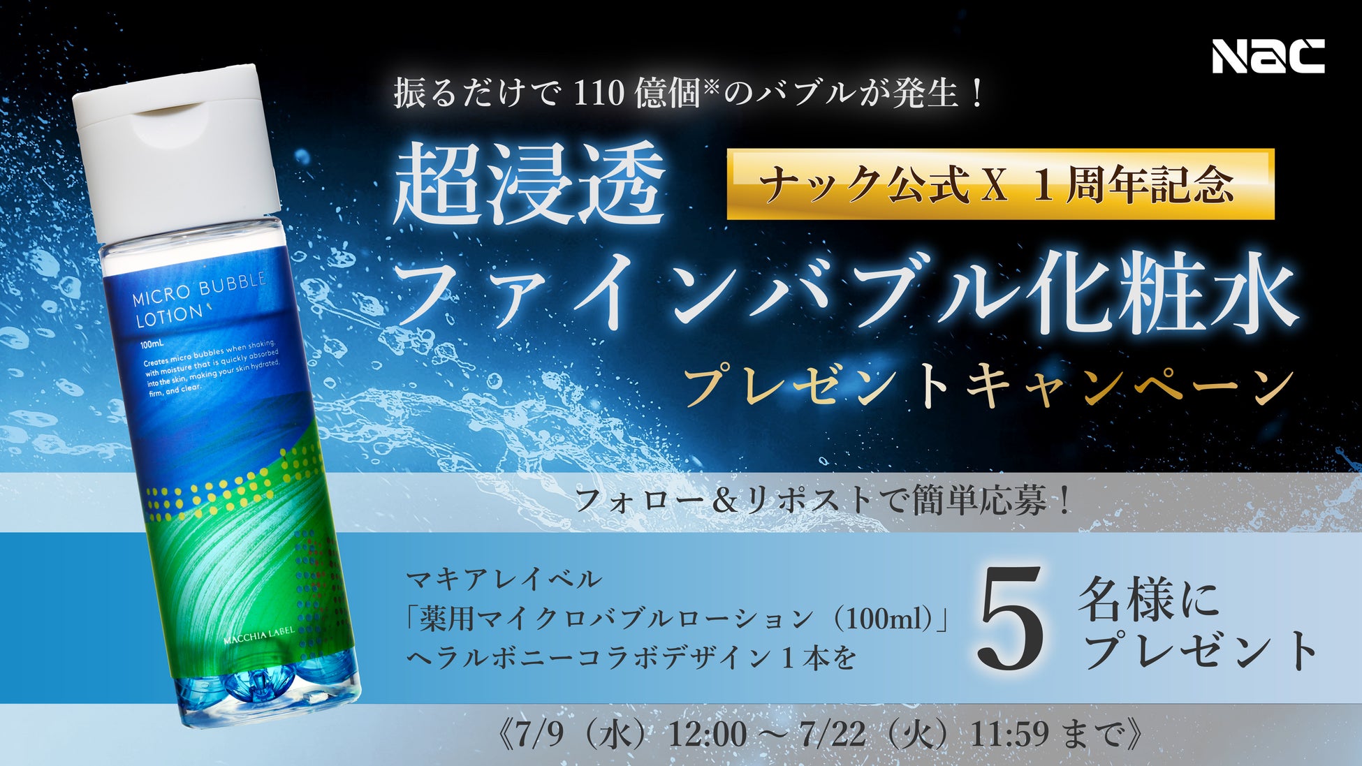 【ナック公式X１周年記念　プレゼントキャンペーン】日本初※ 110億個のファインバブルで浸透力抜群！「薬用マイクロバブルローション」を５名様にプレゼント