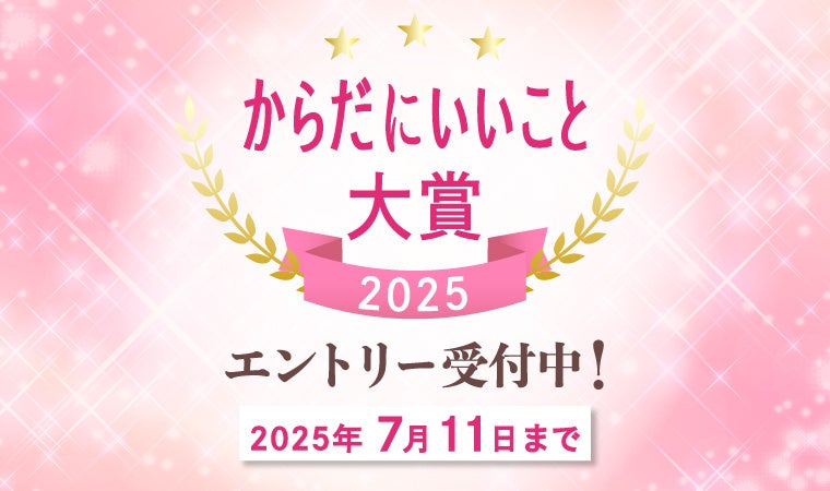まもなくエントリー締め切り「からだにいいこと大賞2025」 今年もたくさんの健康・美容のトレンド商品がエントリー中！