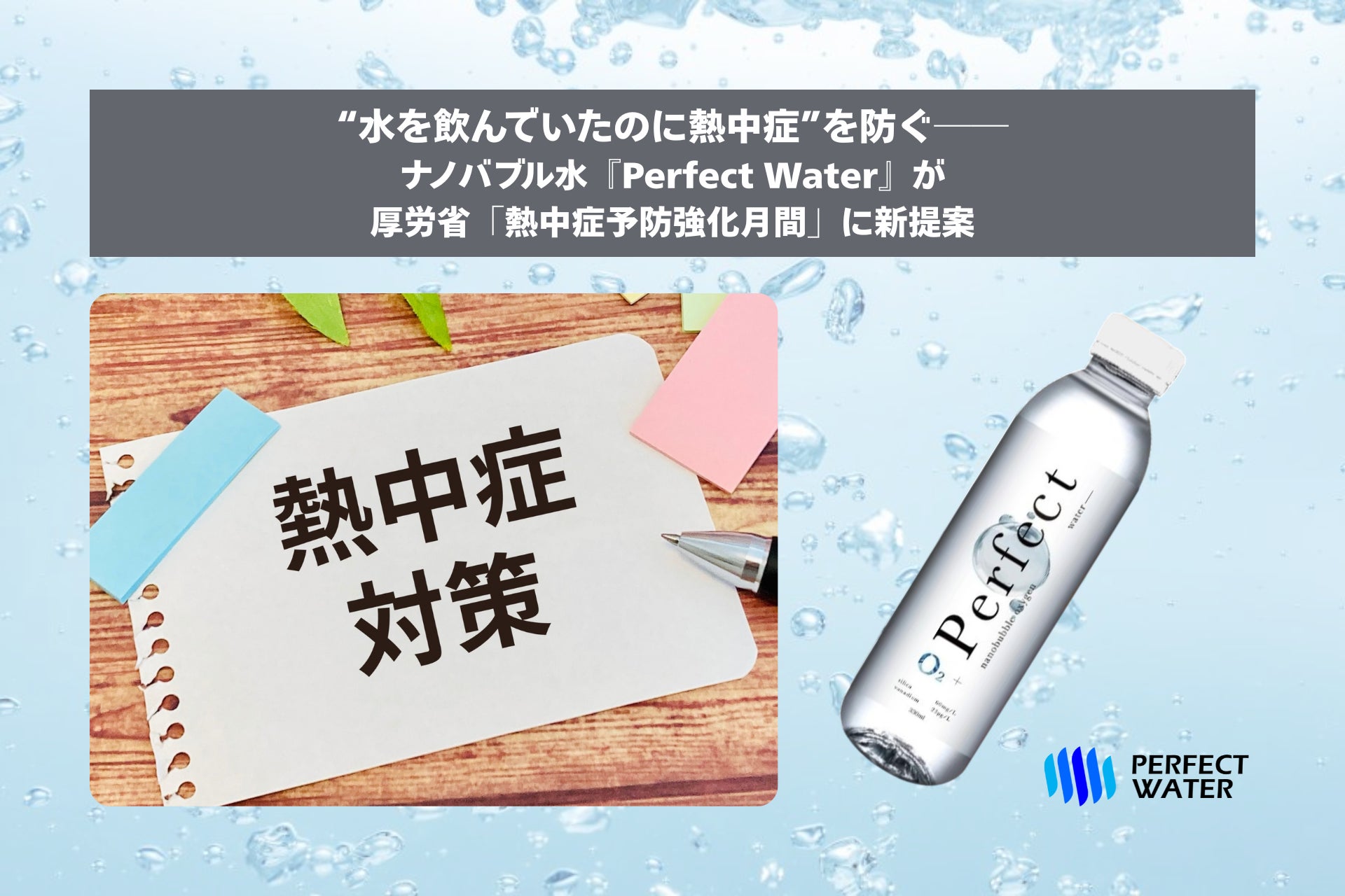 “水を飲んでいたのに熱中症”を防ぐ──ナノバブル水『Perfect Water』が厚労省「熱中症予防強化月間」に新提案
