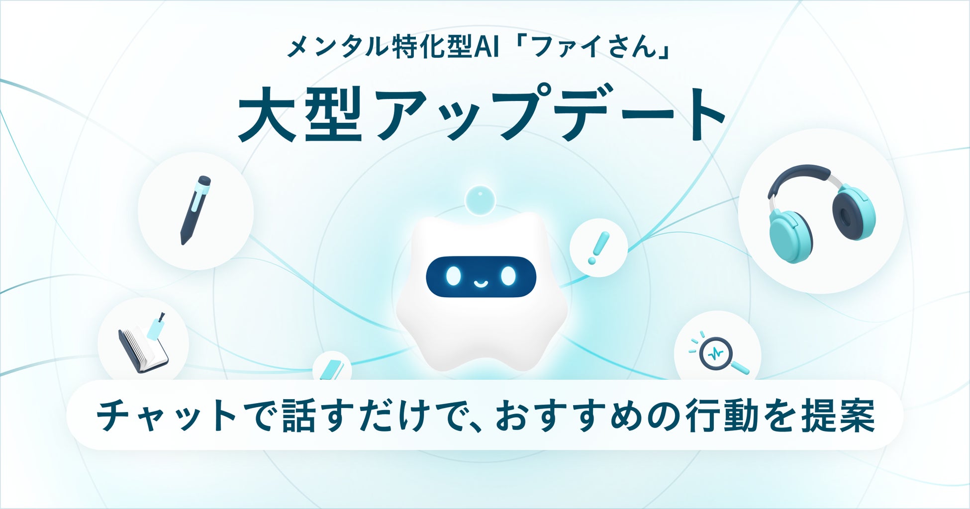 悩みを話すだけで、「次の一歩」が見つかる。アウェアファイのメンタル特化AIが大型アップデート