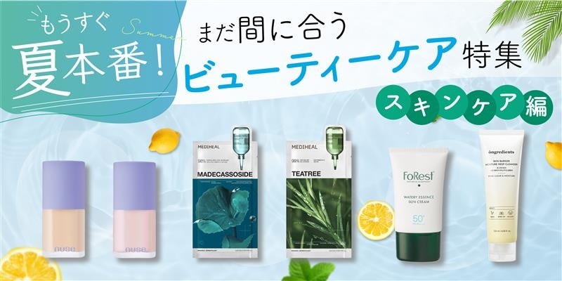 〈もうすぐ夏本番！〉まだ間に合うビューティーケア特集　～スキンケア編～
