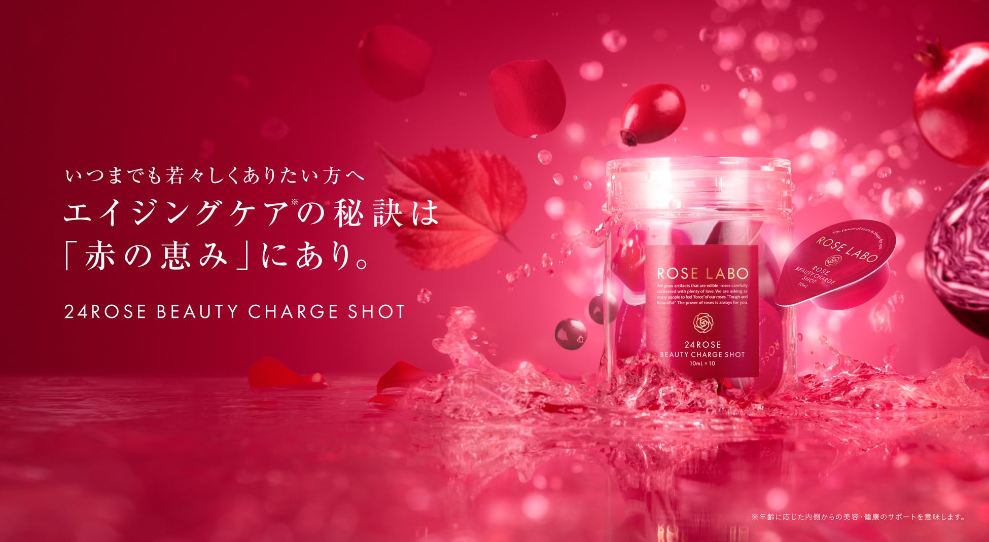 【新発売】バラの恵みで美を育む新習慣『赤汁』誕生