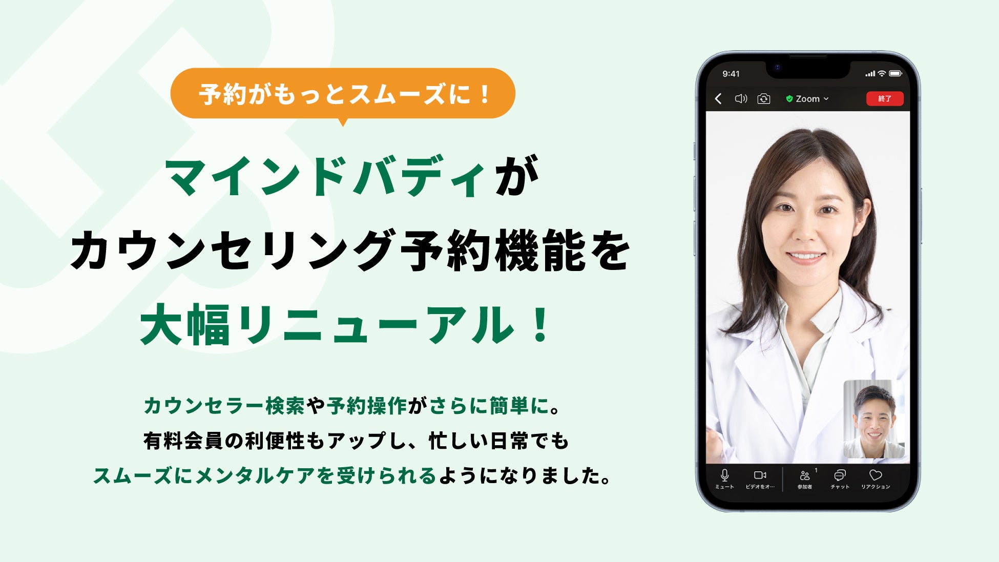 メンタルケアをもっと使いやすく。マインドバディがカウンセリング予約を大幅リニューアル