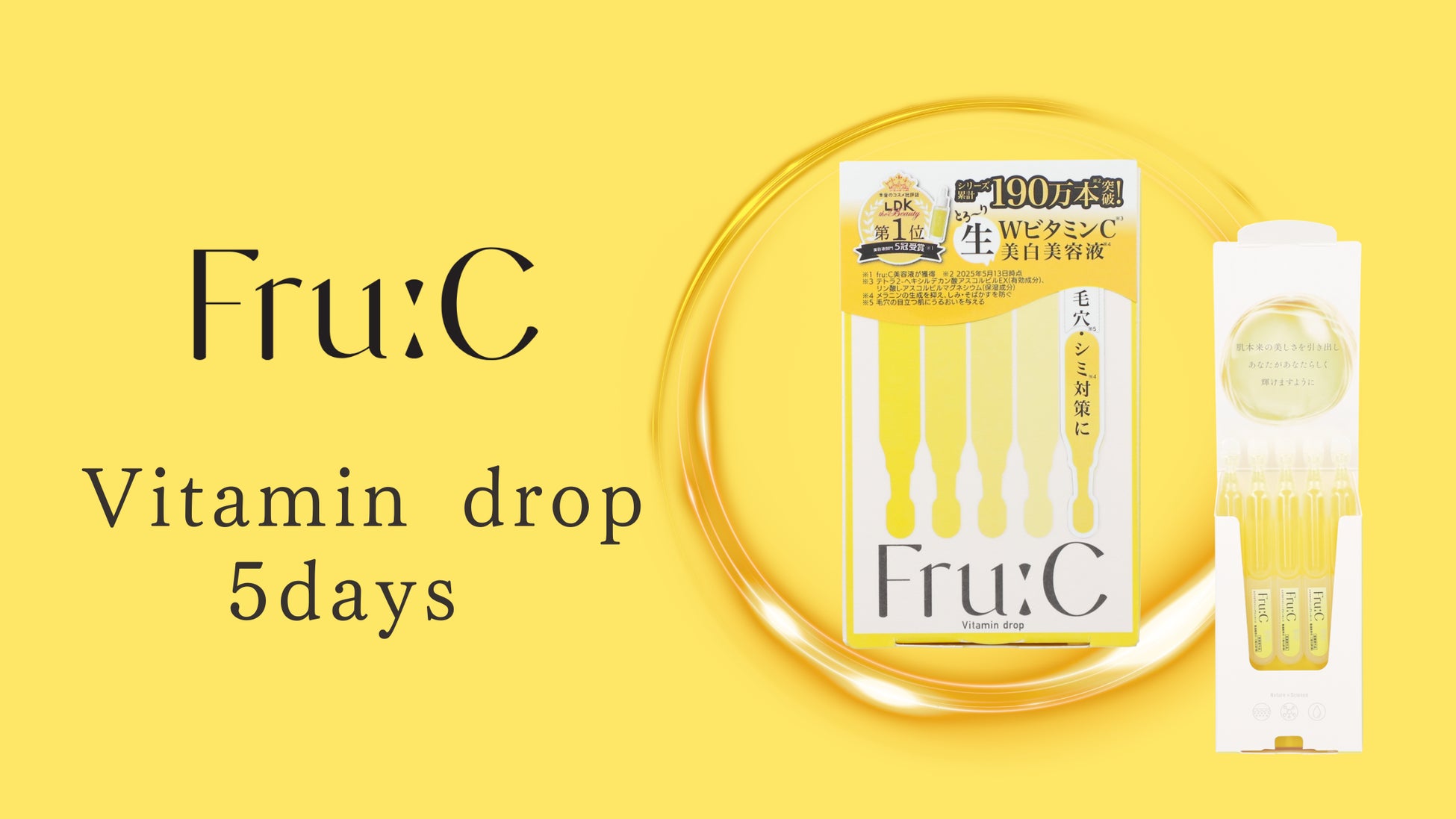 【PLAZAで先行販売開始！】シリーズ累計190万本*！とろ〜り生WビタミンC**美容液「Fru:Cビタミンドロップ」から『お試し5包タイプ』が新発売！