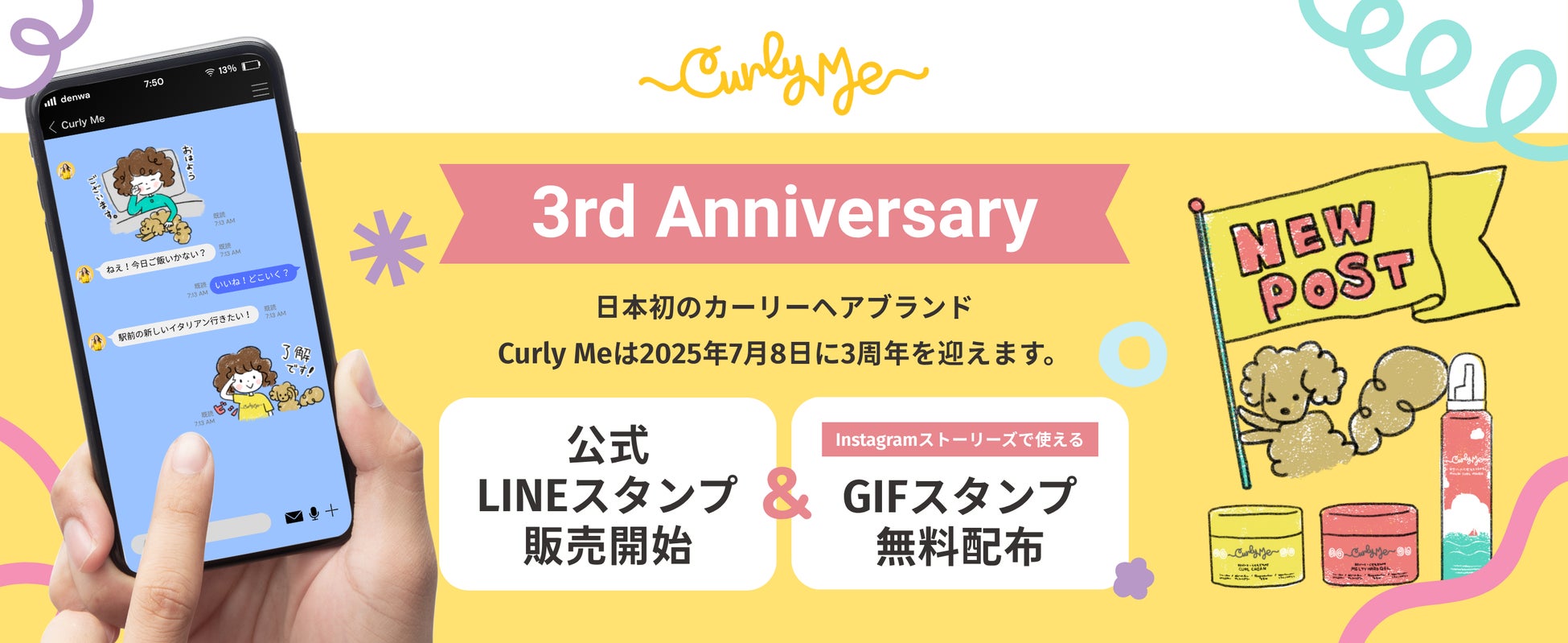 「Curly Me」3周年記念！“くせ毛を楽しむ”LINEスタンプ登場＆限定キャンペーン開催