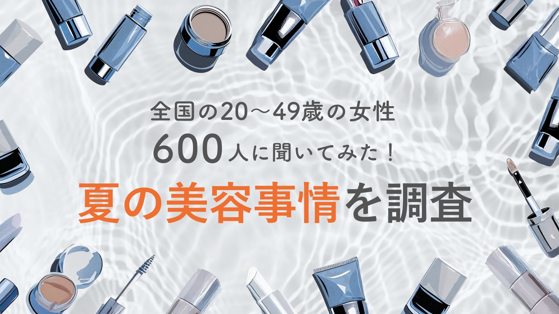 約4人に1人が「コスメを冷やしたことがある」！30代〜40代女性の冷感コスメの関心度は2割超