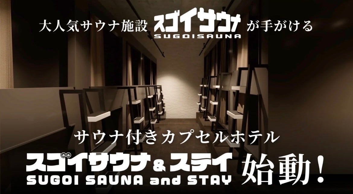 【スゴイサウナ×スマートカプセルホテル】“ととのい”のその先へ──サウナと睡眠科学が融合したウェルネスホテル、誕生。