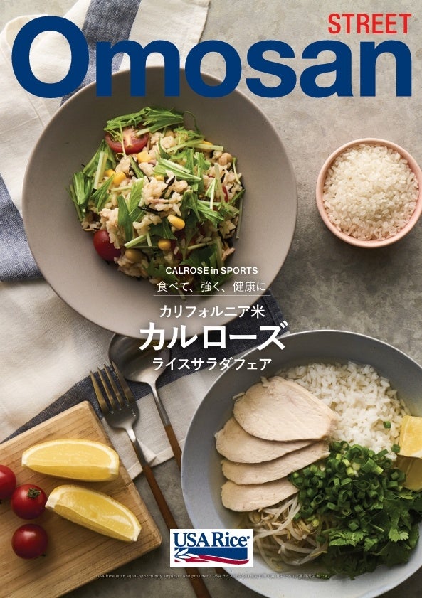 夏のカルローズ 「ライスサラダ」フェア企画 第3弾　カリフォルニア米「カルローズ」の特性を活かしたヘルシーメニューが様々なシーンで登場