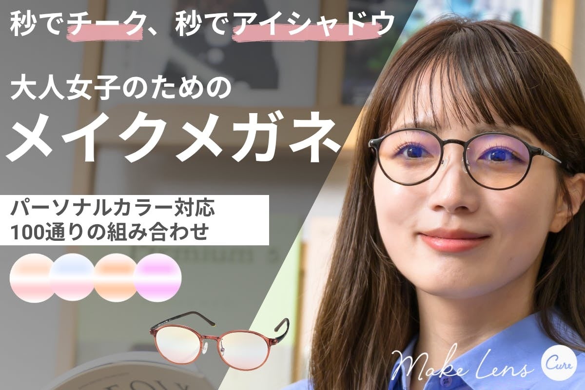 アイシャドウとチークをまとったような顔になれる映え顔メガネ【メイクレンズ キュア】７月９日からクラウドファンディング開始