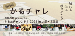 ＜初開催＞触れる､学ぶ､好きになる！ 競技かるたイベント｢かるチャレ｣ 9月13日(土)･14日(日)| 大阪・北御堂