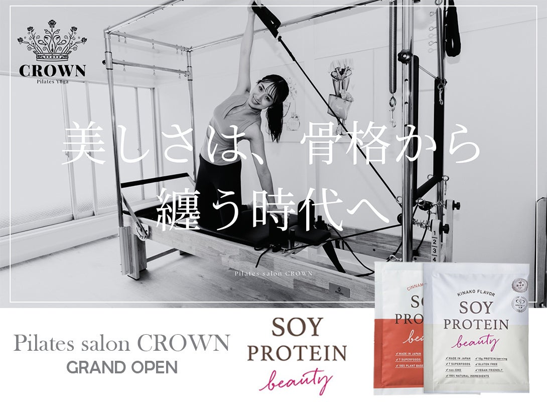 モデルのKaoruさんが指導する、完全プライベート制のマシンピラティス＆ヨガサロン『Pilates salon CROWN（クラウン）』グランドオープンをソイプロビューティが協賛