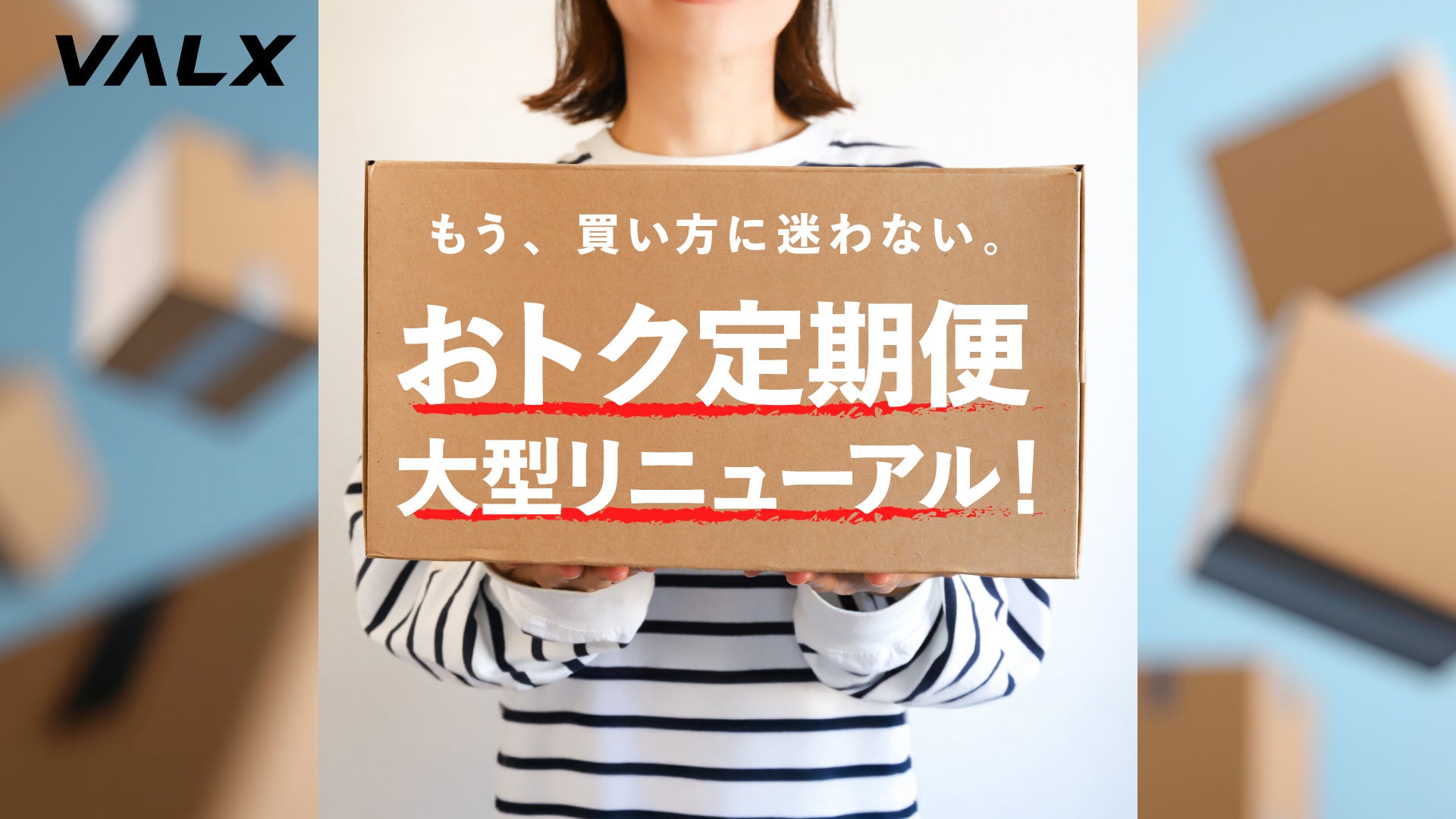 【リニューアル】VALXメンバーズストアの定期便がさらに便利に
