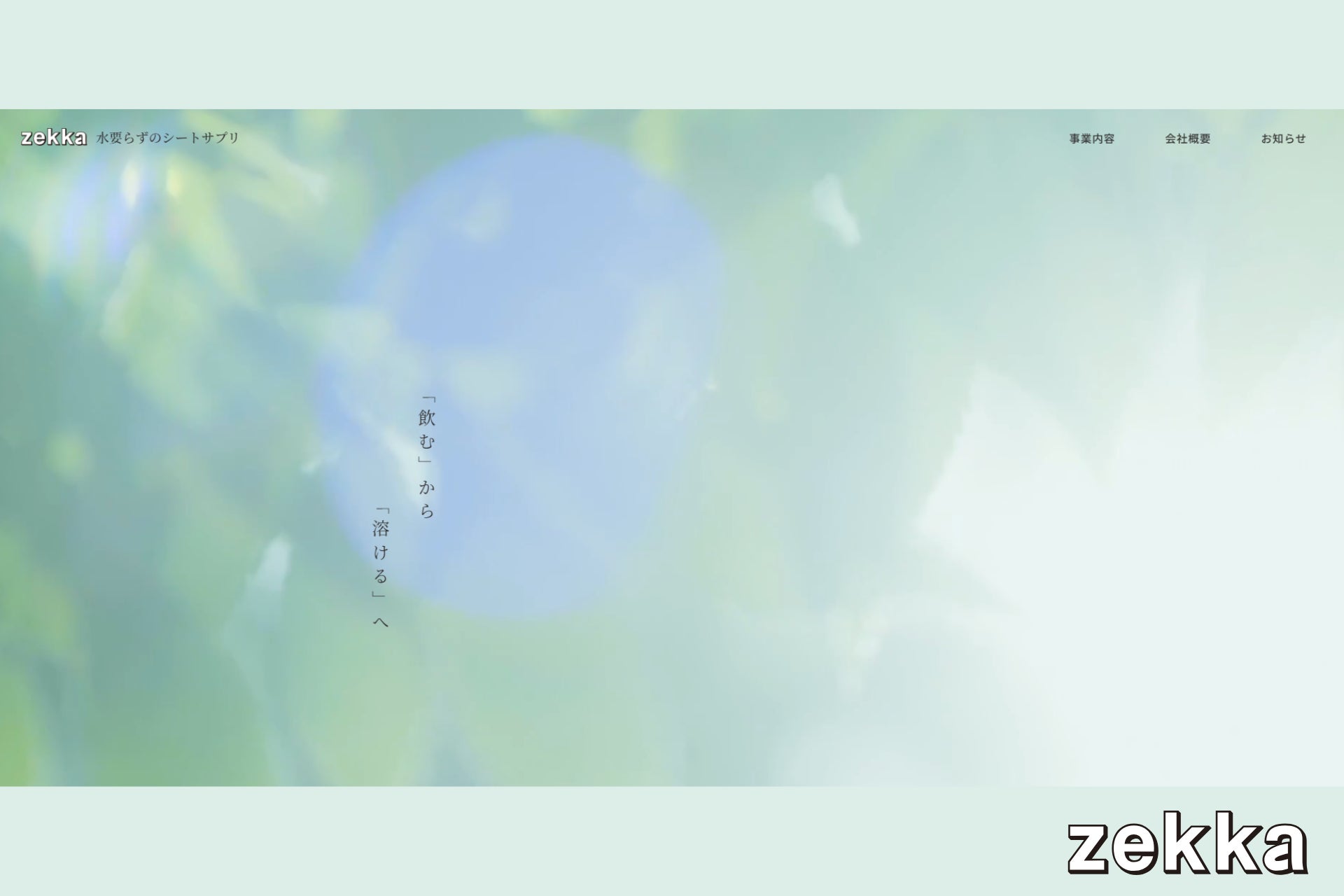 「飲む」から「溶ける」へ。新しい形状で健康を追求する次世代シートサプリ「zekka」がホームページを公開
