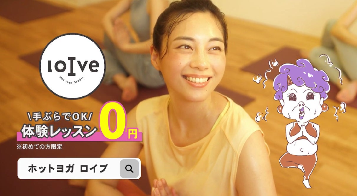 このCM、見たことある？TVerでホットヨガスタジオ『ロイブ』の新CM放映開始