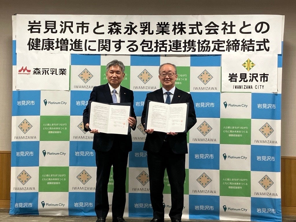 森永乳業と北海道岩見沢市が「包括連携協定」締結