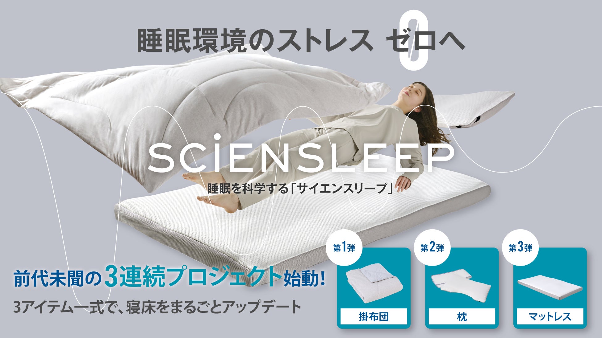 グンゼの子会社SEESAYが、寝床革命を起こす！前代未聞の3週連続Makuake プロジェクトで眠りの環境を整える寝具シリーズ販売。