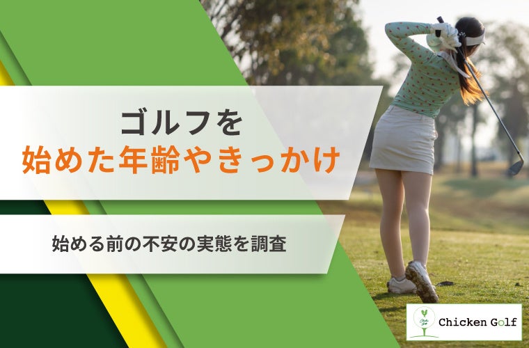 ゴルフを始めた年齢は約半数が20代後半～30代前半！きっかけや始める前の不安も調査