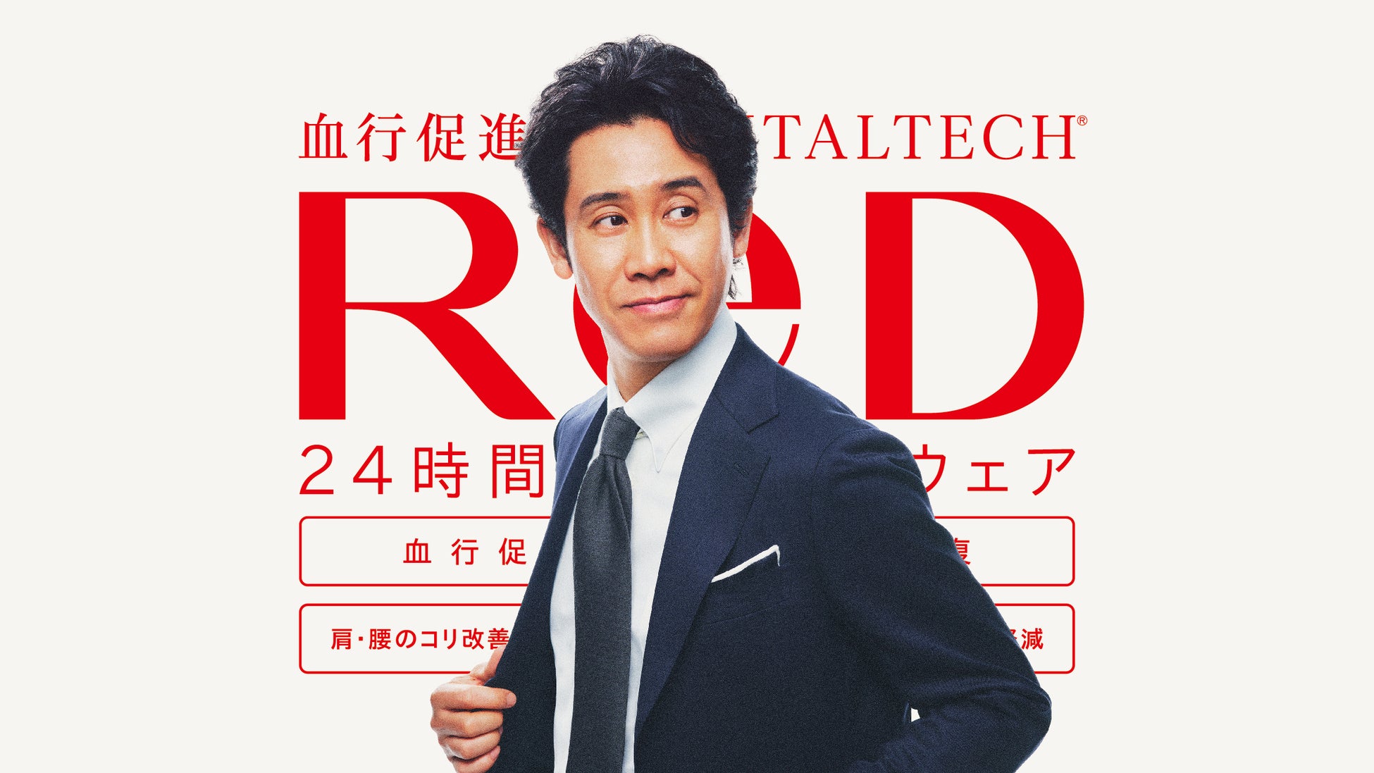 24時間リカバリーウェア新ブランド「ReD」　⼤泉洋さんがブランドアンバサダーに就任