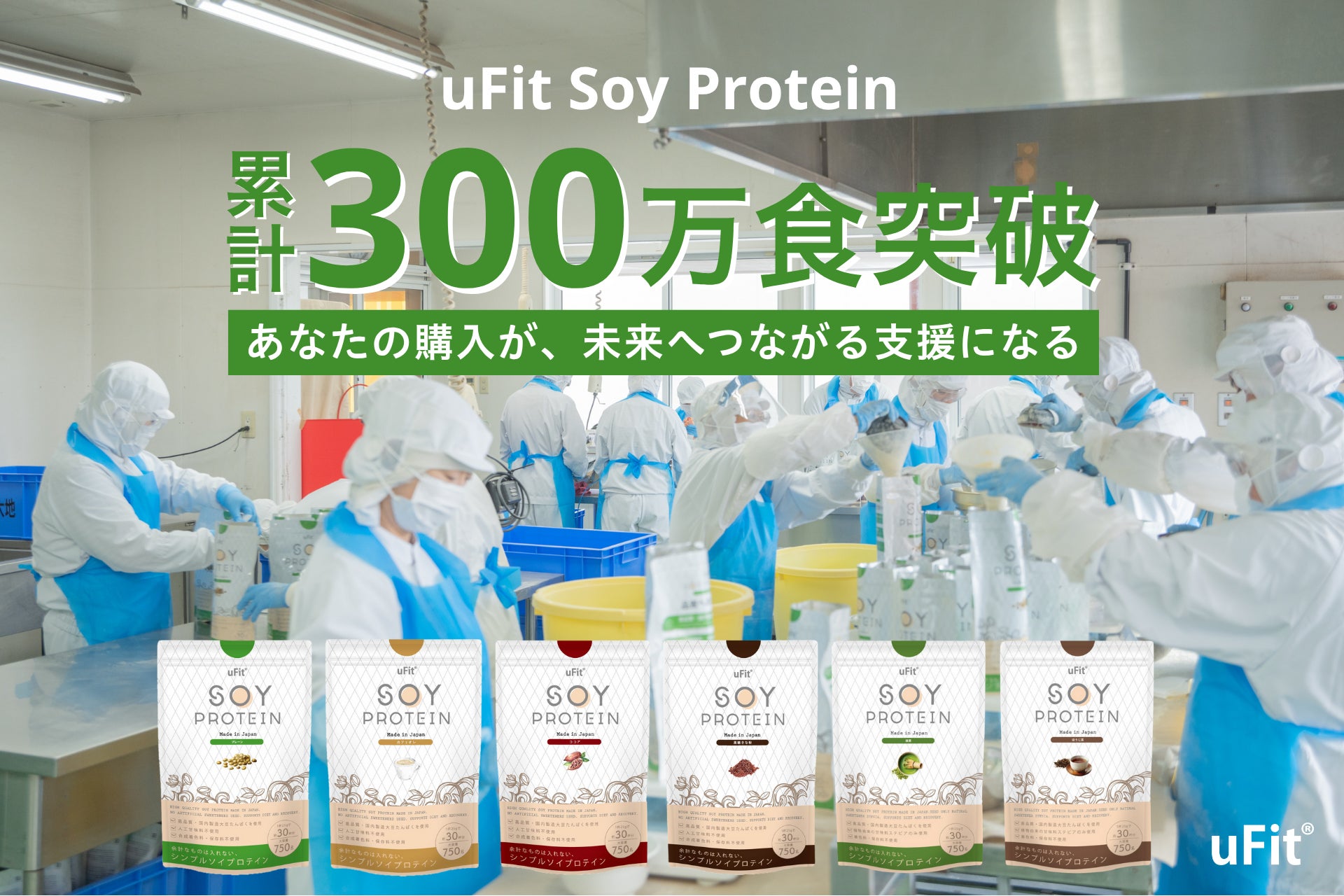 uFitのソイプロテイン、累計300万食突破