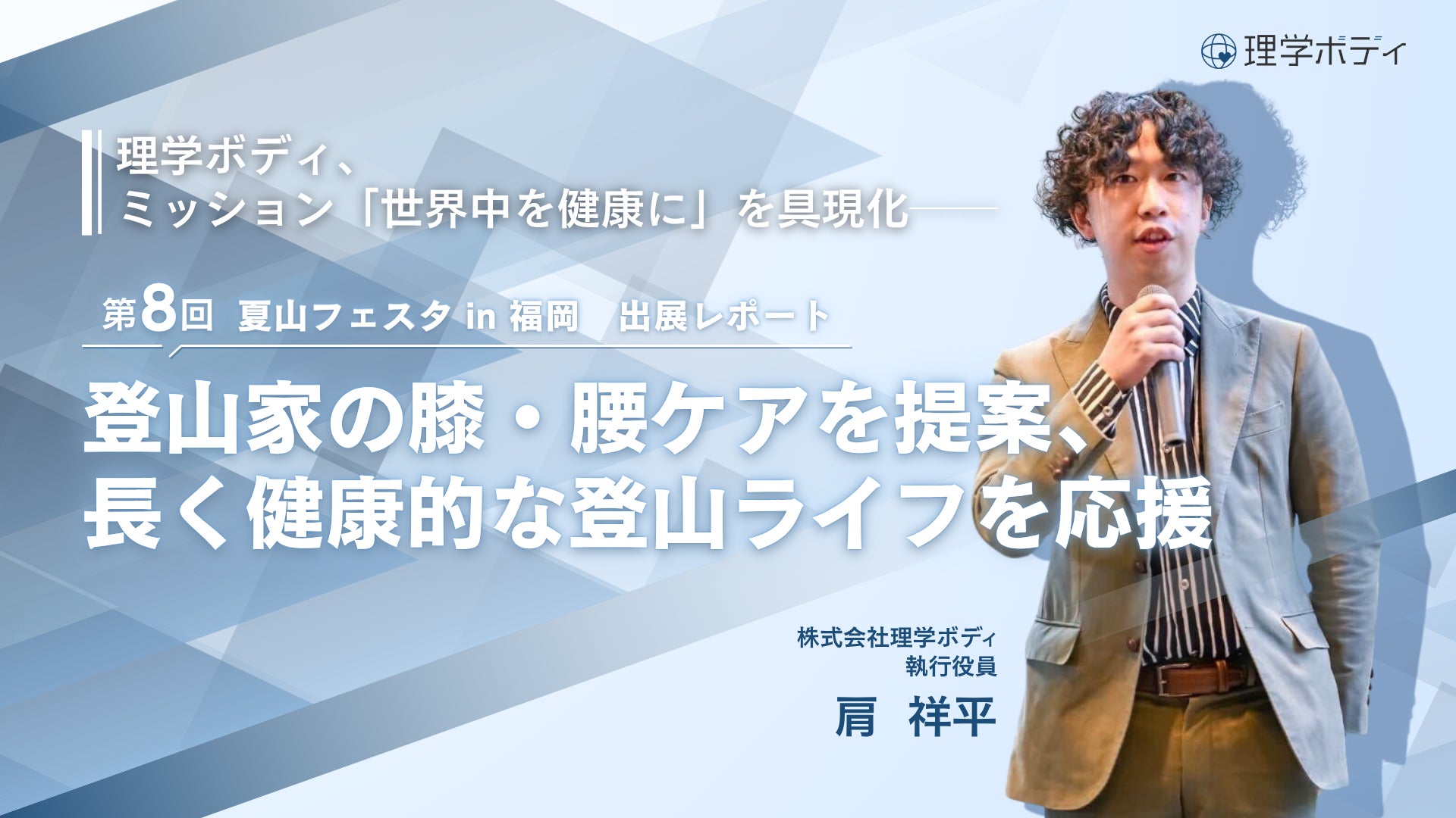 理学ボディ、ミッション「世界中を健康に」を具現化──「夏山フェスタ」で登山家の膝・腰ケアを提案、長く健康的な登山ライフを応援