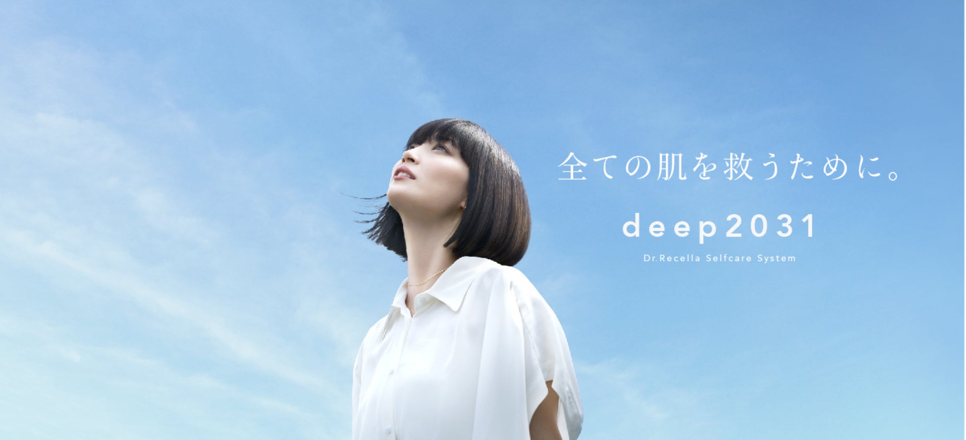 「全ての肌を救うために。」を理念としたセルフケアブランド、deep2031がブランドムービーと新CMを公開！
