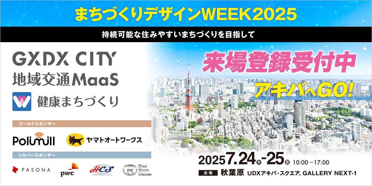 7月24-25日「まちづくりデザインWEEK2025」に“都村製作所「まじトレ®」”のブースを初出展