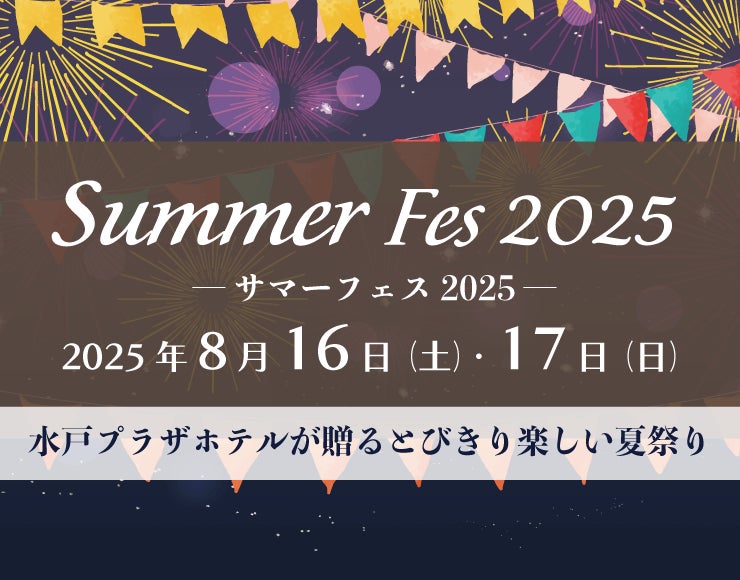 【水戸プラザホテル】ホテルが夏祭りのにぎわいに包まれる！二日間限定の「サマーフェス2025」開催