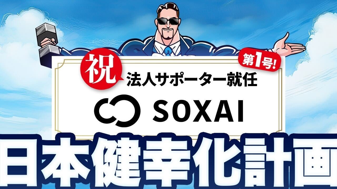 【法人サポーター募集！】日本健幸化計画の法人サポーター第一号にSOXAI（ソクサイ）が就任！