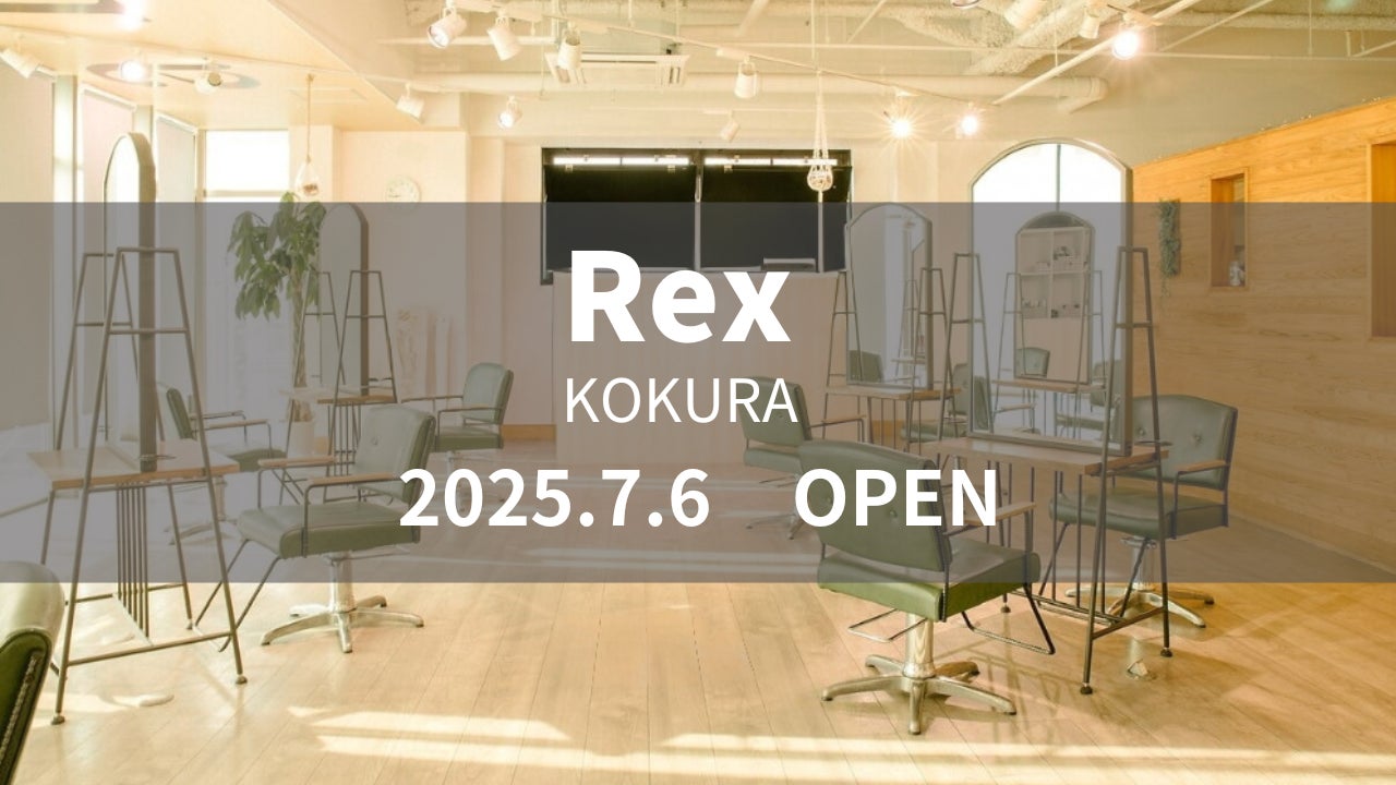美容室 Rex 小倉駅前店が7月6日（日）オープン