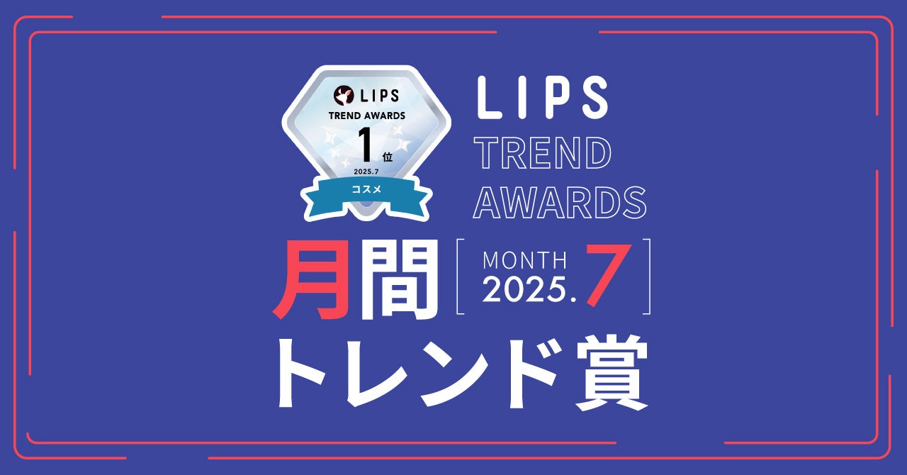 【LIPS月間トレンド賞】うねり特化のヘアケア商品が続々と登場！下半期にかけて「うねりケア」一大ブーム到来の予感【2025年7月】