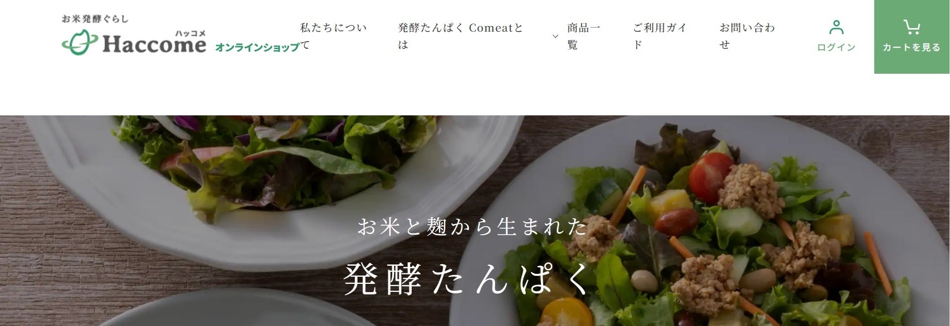 お米発酵ぐらし、はじまる ─ マイコプロテイン（Comeat®）のアグロルーデンスの公式ショップ『Haccome』がグランドオープン