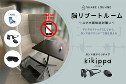 いま話題の“スマホ認知症”対策にも!?　 デジタルデトックスしながら、脳を鍛える 「脳リブートルーム」