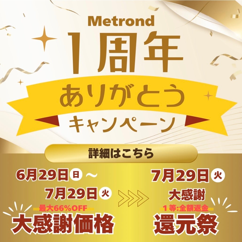 ECモール＜Metrond＞「1周年ありがとうキャンペーン」開催中！　大感謝価格のプライスダウン＞最大66％OFF！ お得にお買い物ならこの機会にぜひ。7月29日(火)まで！