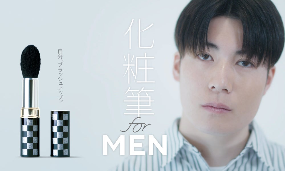 伝統工芸・熊野筆がメンズ美容市場に新展開！メンズメイクを牽引する若者やビジネスマンに向けた『化粧筆 for MEN「NM-7」』を発売