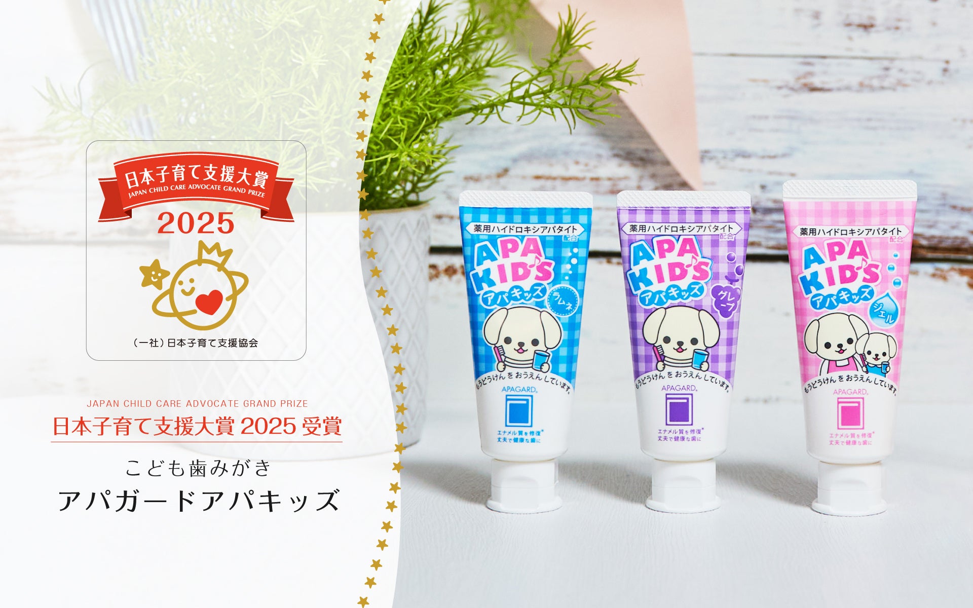 【日本子育て支援大賞2025】こども歯みがき「アパガード アパキッズ」が初受賞！― 子どもたちが“歯みがき慣れ”しやすいラインアップが高評価 ―