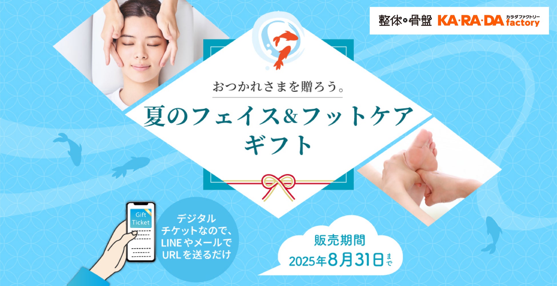 ―おつかれさまを贈ろう。夏のフェイス＆フットケアギフト― 整体サロン「カラダファクトリー」がデジタルチケット(eGIFT)を期間限定発売