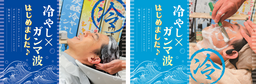 冷やし×ガンマ波はじめました♪ガンガン流そう！『ガンマ波サウンド™冷やしシャンプー・シェービング』