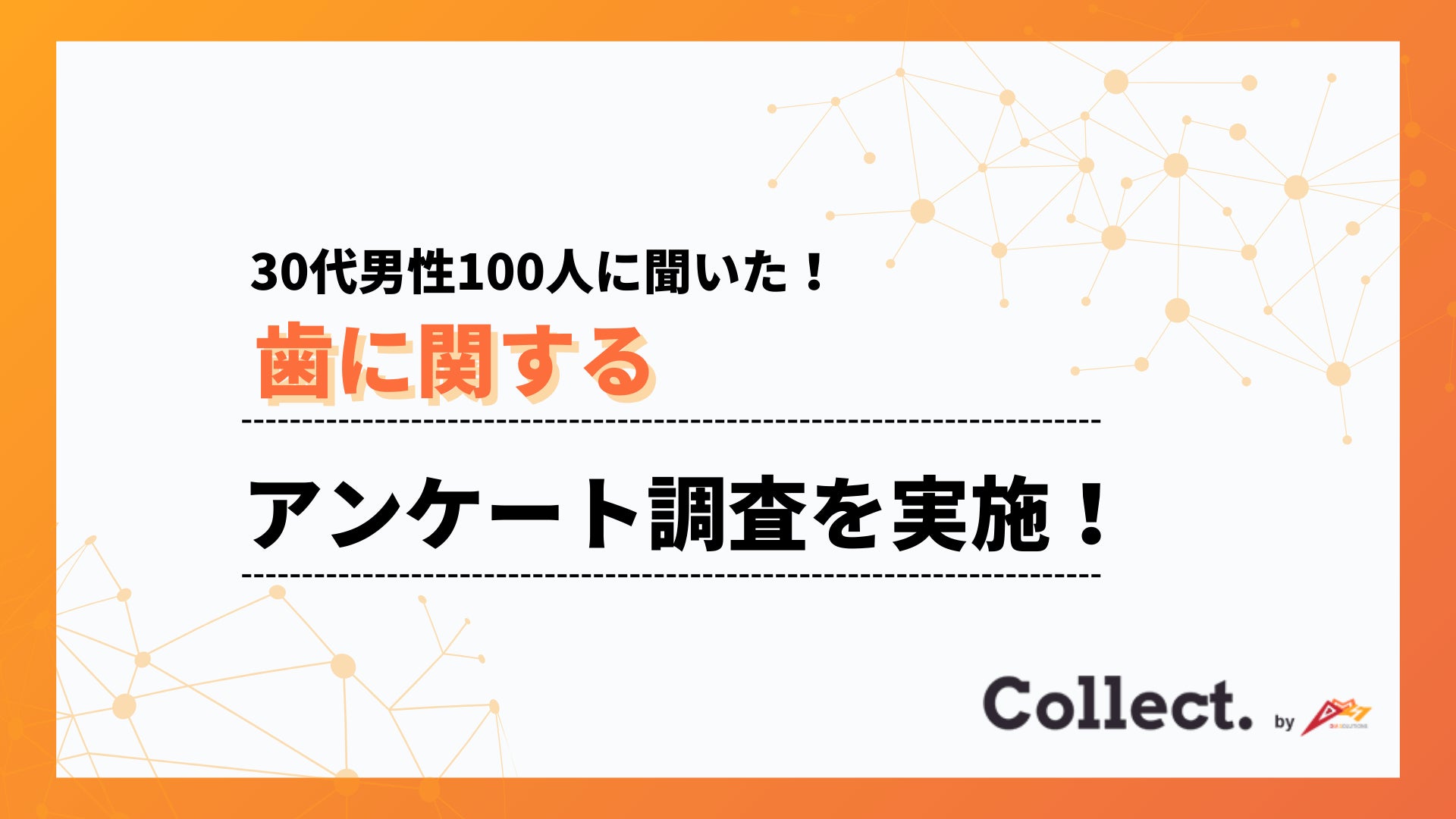 「歯の白さが気になる」30代男性が約9割。見た目への意識が加速中【Collect.(コレクト)】