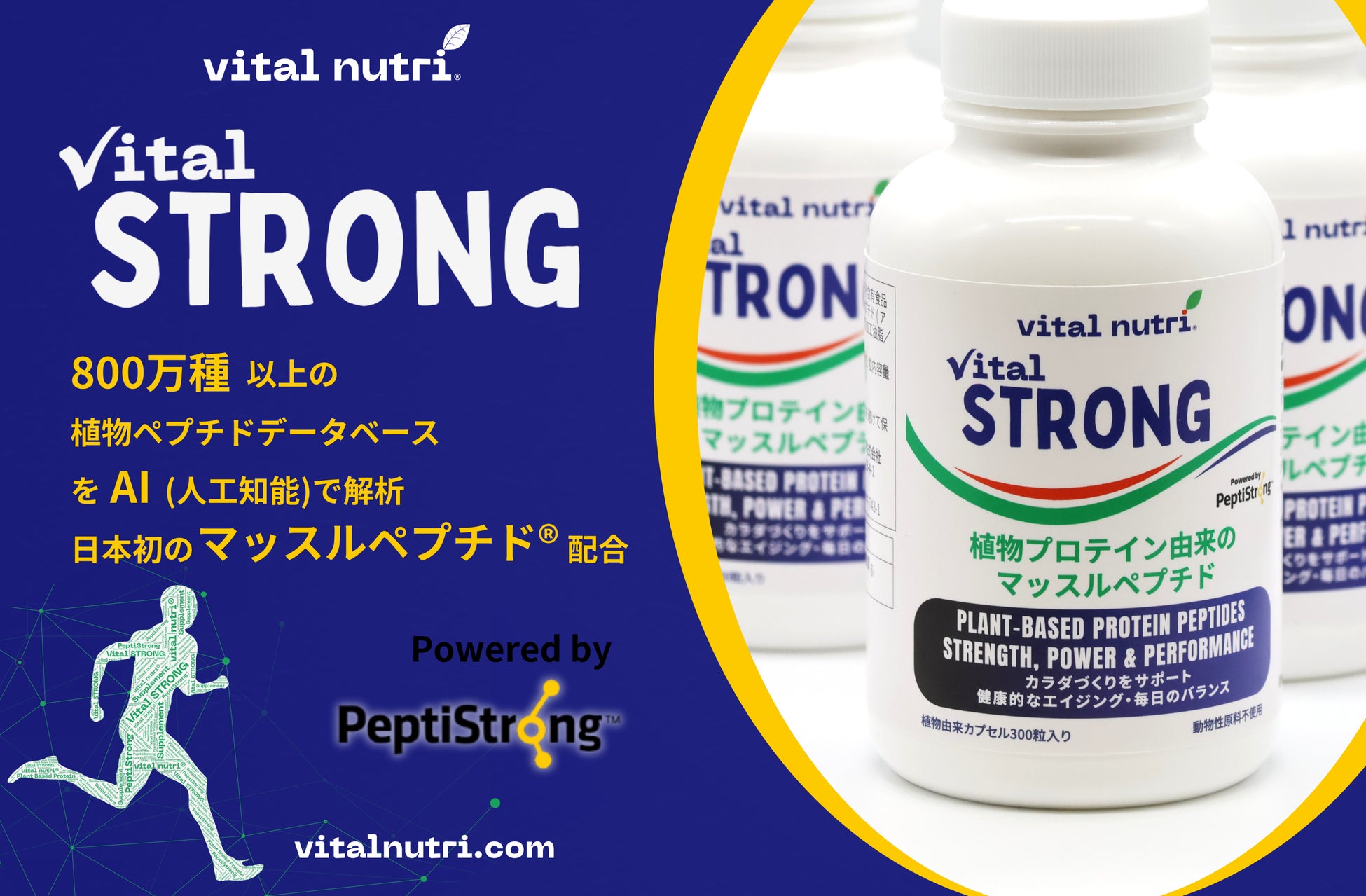 【Vital STRONGで毎日にパワーを】日本初PeptiStrong™配合マッスルペプチド®サプリメント